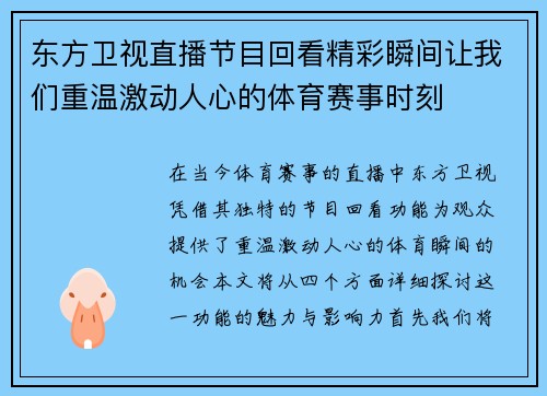 东方卫视直播节目回看精彩瞬间让我们重温激动人心的体育赛事时刻