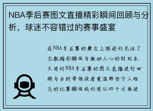 NBA季后赛图文直播精彩瞬间回顾与分析，球迷不容错过的赛事盛宴