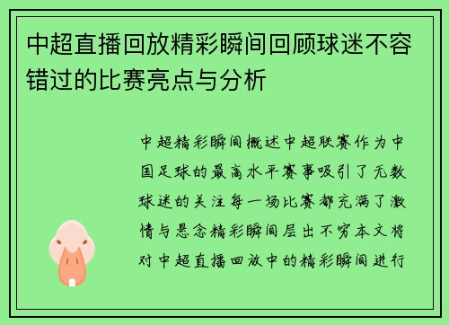 中超直播回放精彩瞬间回顾球迷不容错过的比赛亮点与分析