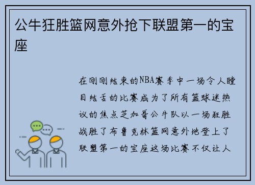公牛狂胜篮网意外抢下联盟第一的宝座