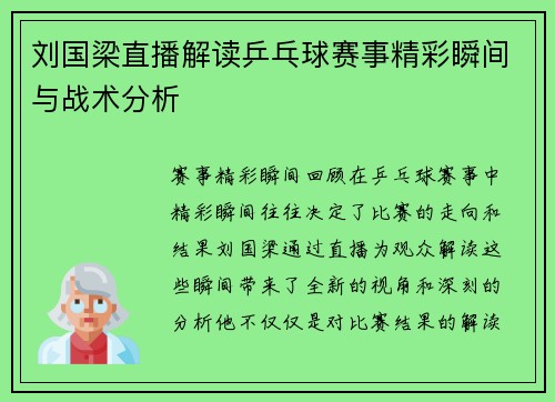 刘国梁直播解读乒乓球赛事精彩瞬间与战术分析