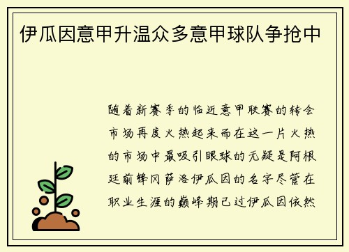 伊瓜因意甲升温众多意甲球队争抢中