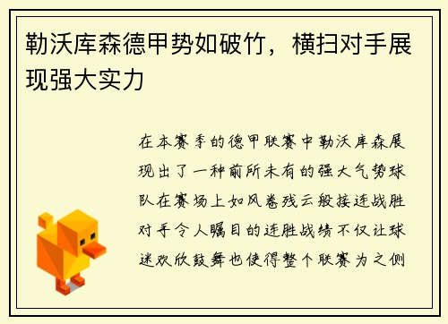 勒沃库森德甲势如破竹，横扫对手展现强大实力