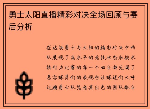 勇士太阳直播精彩对决全场回顾与赛后分析