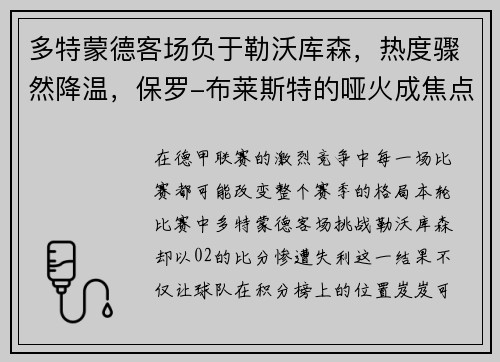 多特蒙德客场负于勒沃库森，热度骤然降温，保罗-布莱斯特的哑火成焦点