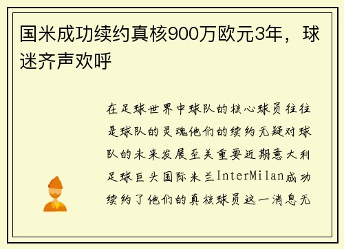国米成功续约真核900万欧元3年，球迷齐声欢呼