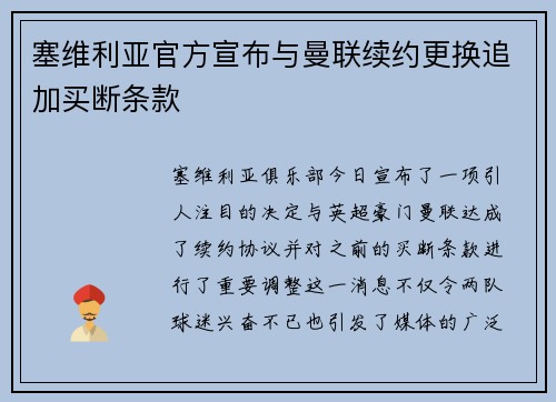 塞维利亚官方宣布与曼联续约更换追加买断条款