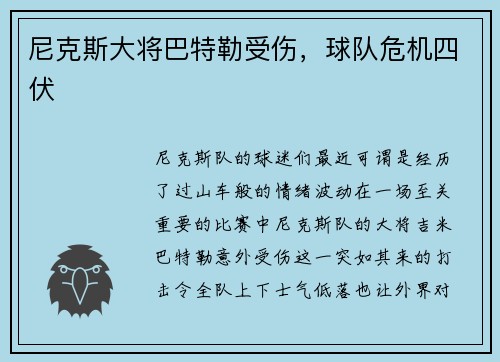 尼克斯大将巴特勒受伤，球队危机四伏