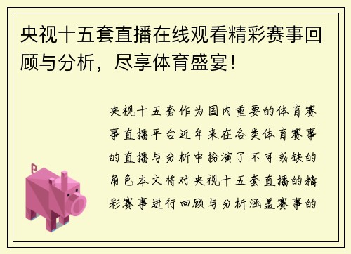 央视十五套直播在线观看精彩赛事回顾与分析，尽享体育盛宴！
