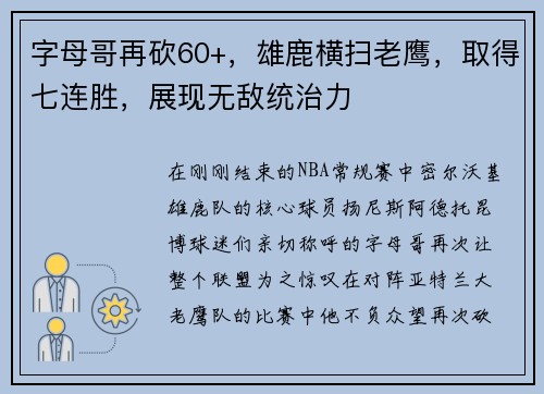 字母哥再砍60+，雄鹿横扫老鹰，取得七连胜，展现无敌统治力