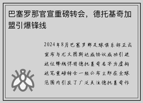巴塞罗那官宣重磅转会，德托基奇加盟引爆锋线