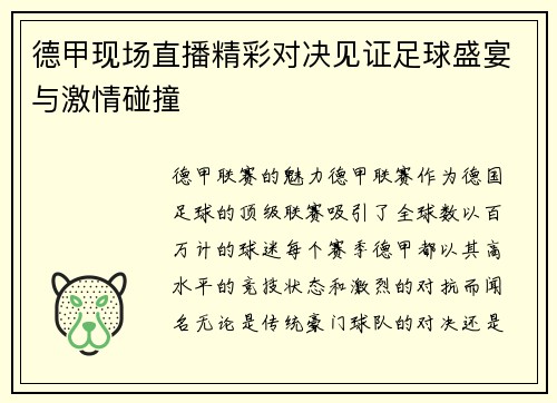 德甲现场直播精彩对决见证足球盛宴与激情碰撞