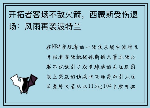 开拓者客场不敌火箭，西蒙斯受伤退场：风雨再袭波特兰