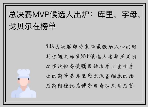 总决赛MVP候选人出炉：库里、字母、戈贝尔在榜单