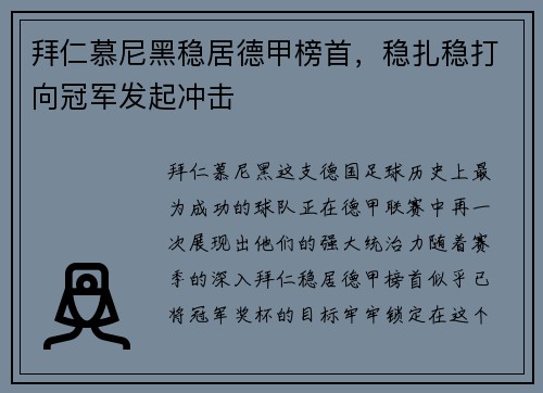 拜仁慕尼黑稳居德甲榜首，稳扎稳打向冠军发起冲击