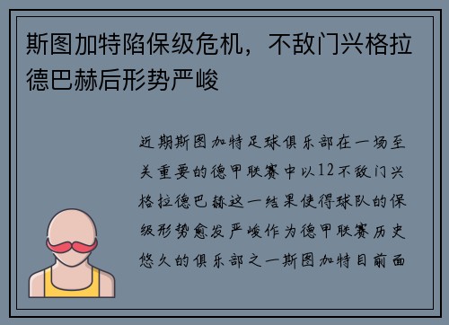斯图加特陷保级危机，不敌门兴格拉德巴赫后形势严峻