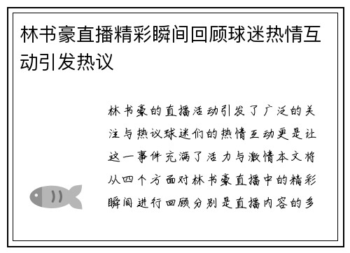 林书豪直播精彩瞬间回顾球迷热情互动引发热议
