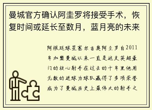 曼城官方确认阿圭罗将接受手术，恢复时间或延长至数月，蓝月亮的未来将何去何从？