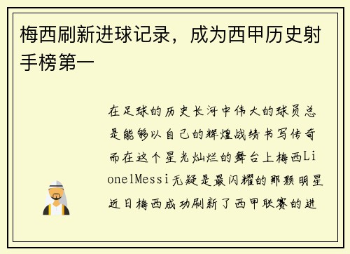 梅西刷新进球记录，成为西甲历史射手榜第一
