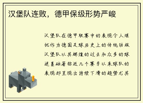 汉堡队连败，德甲保级形势严峻