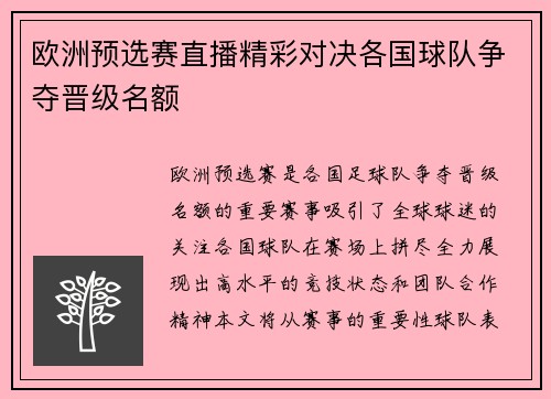 欧洲预选赛直播精彩对决各国球队争夺晋级名额