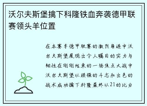 沃尔夫斯堡擒下科隆铁血奔袭德甲联赛领头羊位置
