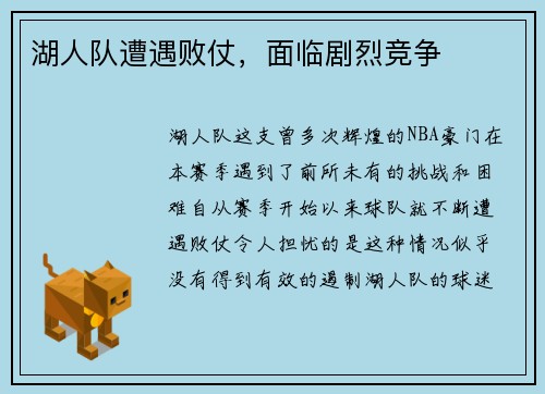 湖人队遭遇败仗，面临剧烈竞争