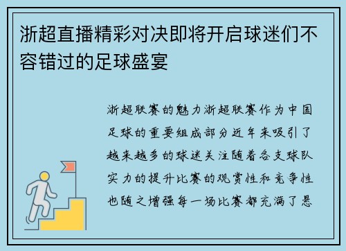 浙超直播精彩对决即将开启球迷们不容错过的足球盛宴
