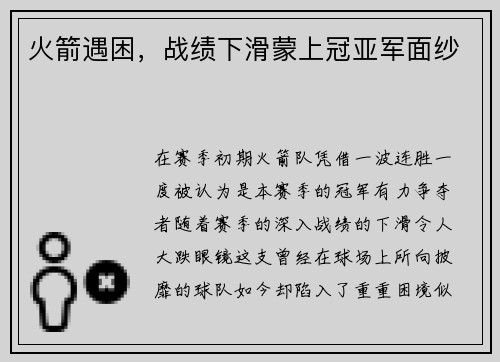 火箭遇困，战绩下滑蒙上冠亚军面纱