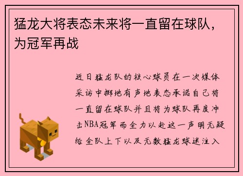 猛龙大将表态未来将一直留在球队，为冠军再战