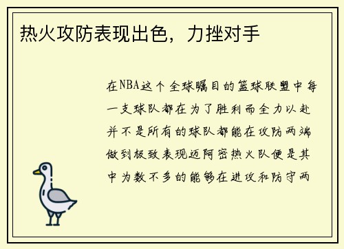 热火攻防表现出色，力挫对手