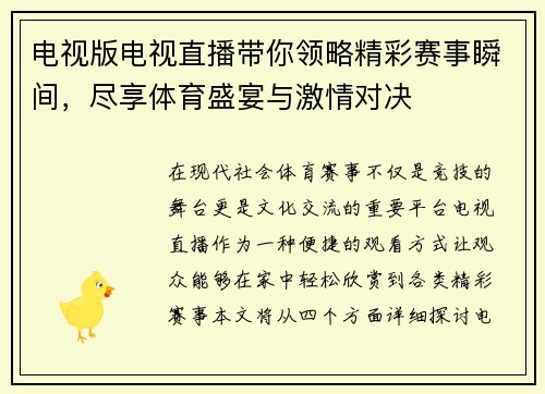 电视版电视直播带你领略精彩赛事瞬间，尽享体育盛宴与激情对决