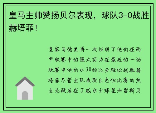皇马主帅赞扬贝尔表现，球队3-0战胜赫塔菲！