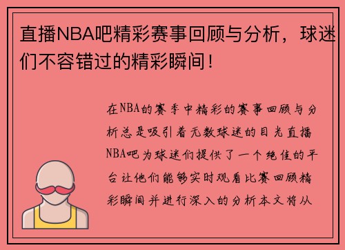 直播NBA吧精彩赛事回顾与分析，球迷们不容错过的精彩瞬间！