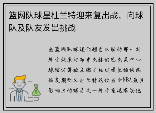 篮网队球星杜兰特迎来复出战，向球队及队友发出挑战