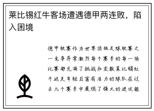 莱比锡红牛客场遭遇德甲两连败，陷入困境