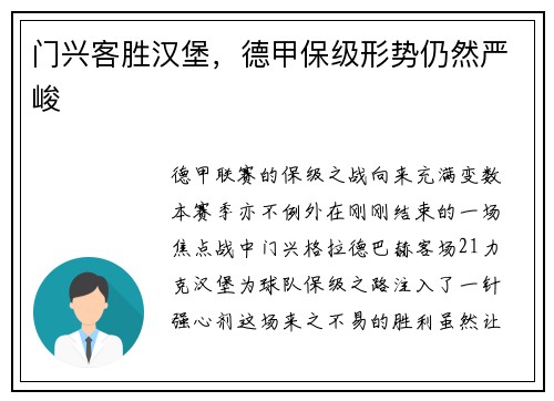 门兴客胜汉堡，德甲保级形势仍然严峻