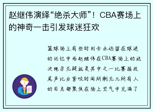 赵继伟演绎“绝杀大师”！CBA赛场上的神奇一击引发球迷狂欢