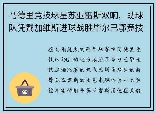 马德里竞技球星苏亚雷斯双响，助球队凭戴加维斯进球战胜毕尔巴鄂竞技