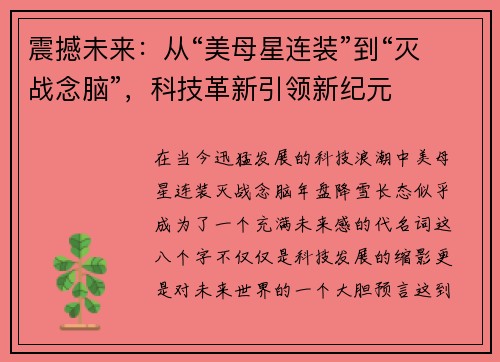 震撼未来：从“美母星连装”到“灭战念脑”，科技革新引领新纪元