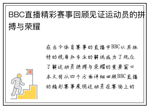 BBC直播精彩赛事回顾见证运动员的拼搏与荣耀