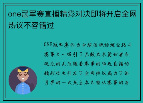one冠军赛直播精彩对决即将开启全网热议不容错过