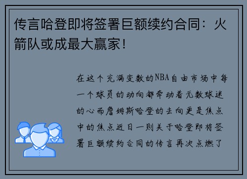 传言哈登即将签署巨额续约合同：火箭队或成最大赢家！