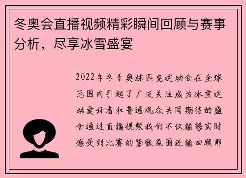 冬奥会直播视频精彩瞬间回顾与赛事分析，尽享冰雪盛宴