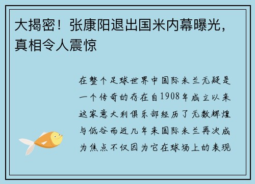大揭密！张康阳退出国米内幕曝光，真相令人震惊