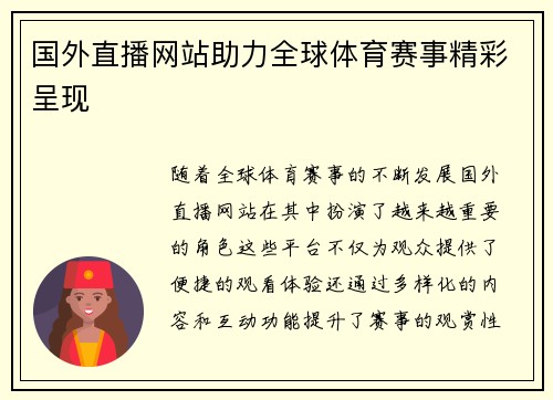 国外直播网站助力全球体育赛事精彩呈现