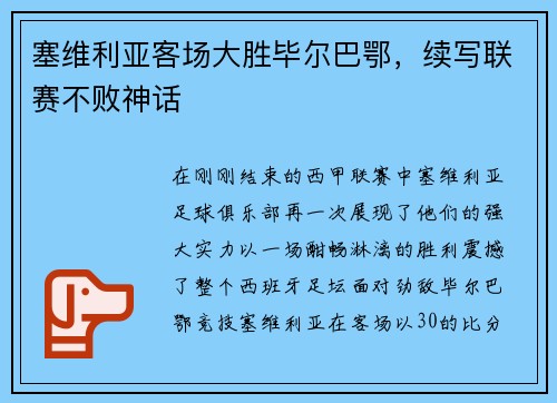 塞维利亚客场大胜毕尔巴鄂，续写联赛不败神话