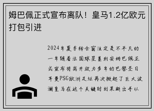 姆巴佩正式宣布离队！皇马1.2亿欧元打包引进