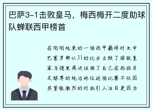 巴萨3-1击败皇马，梅西梅开二度助球队蝉联西甲榜首