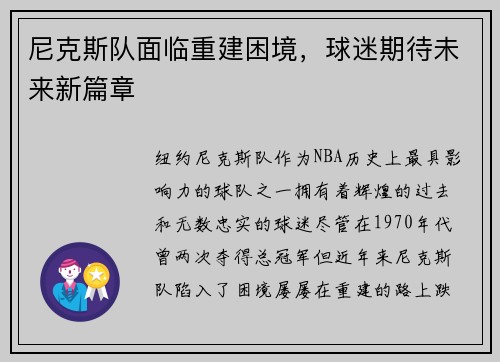 尼克斯队面临重建困境，球迷期待未来新篇章